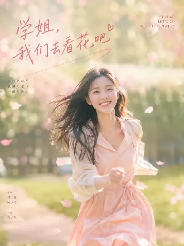 春风十里不如你 - 黄果短剧甜宠恋爱短剧 黄果短剧《春风十里不如你》封面海报